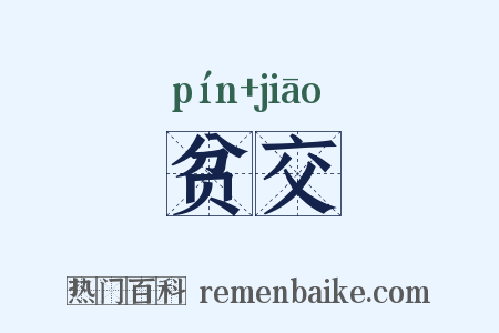 贫交是什么意思的图片